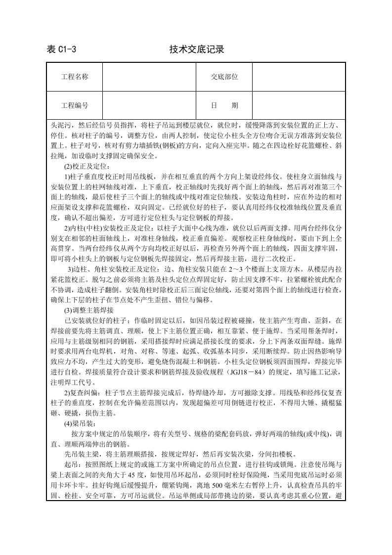 预制钢筋砼框架结构构件安装技术交底.doc 第3页