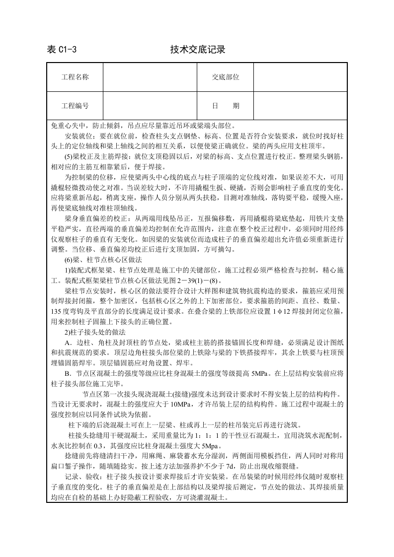 预制钢筋砼框架结构构件安装技术交底.doc 第4页