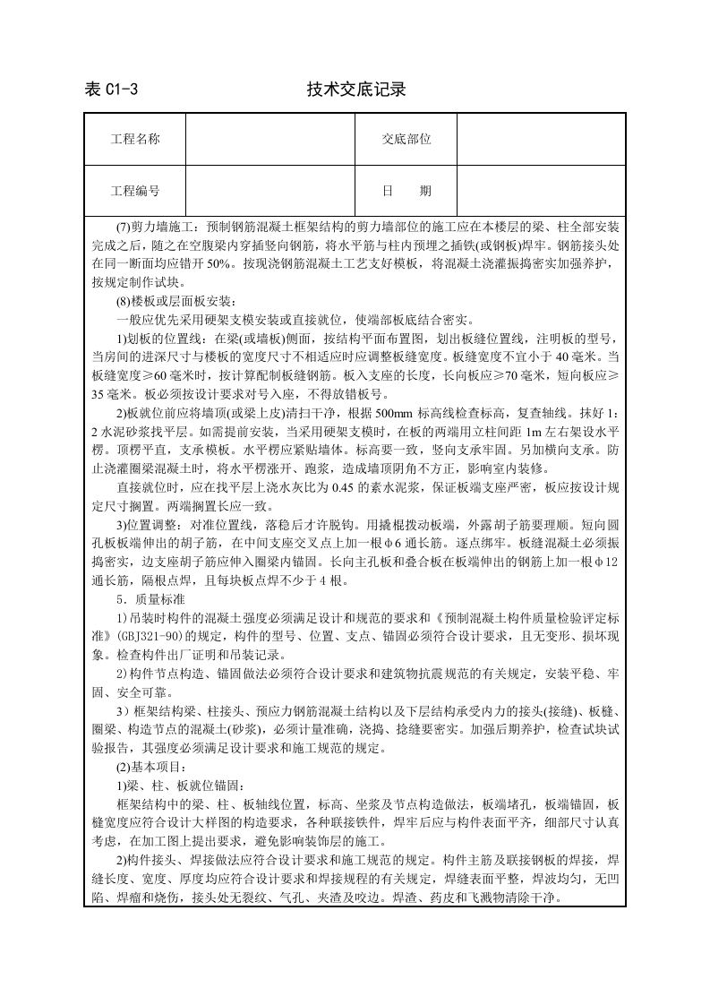预制钢筋砼框架结构构件安装技术交底.doc 第5页