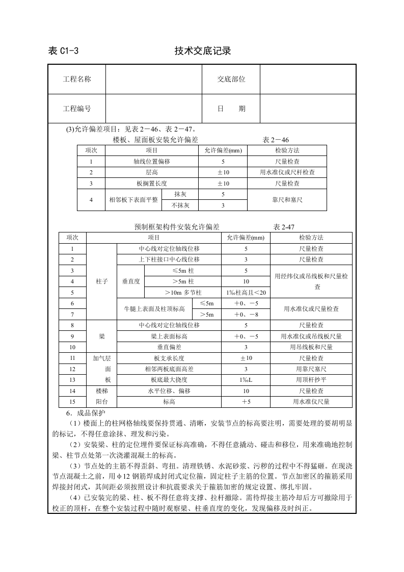 预制钢筋砼框架结构构件安装技术交底.doc 第6页
