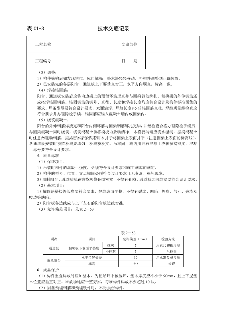 预制阳台、雨罩、通道板安装技术交底.doc 第2页