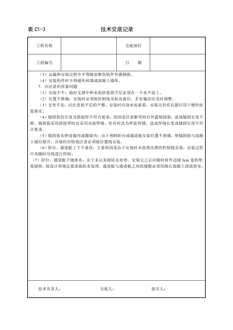 预制阳台、雨罩、通道板安装技术交底.doc 第3页