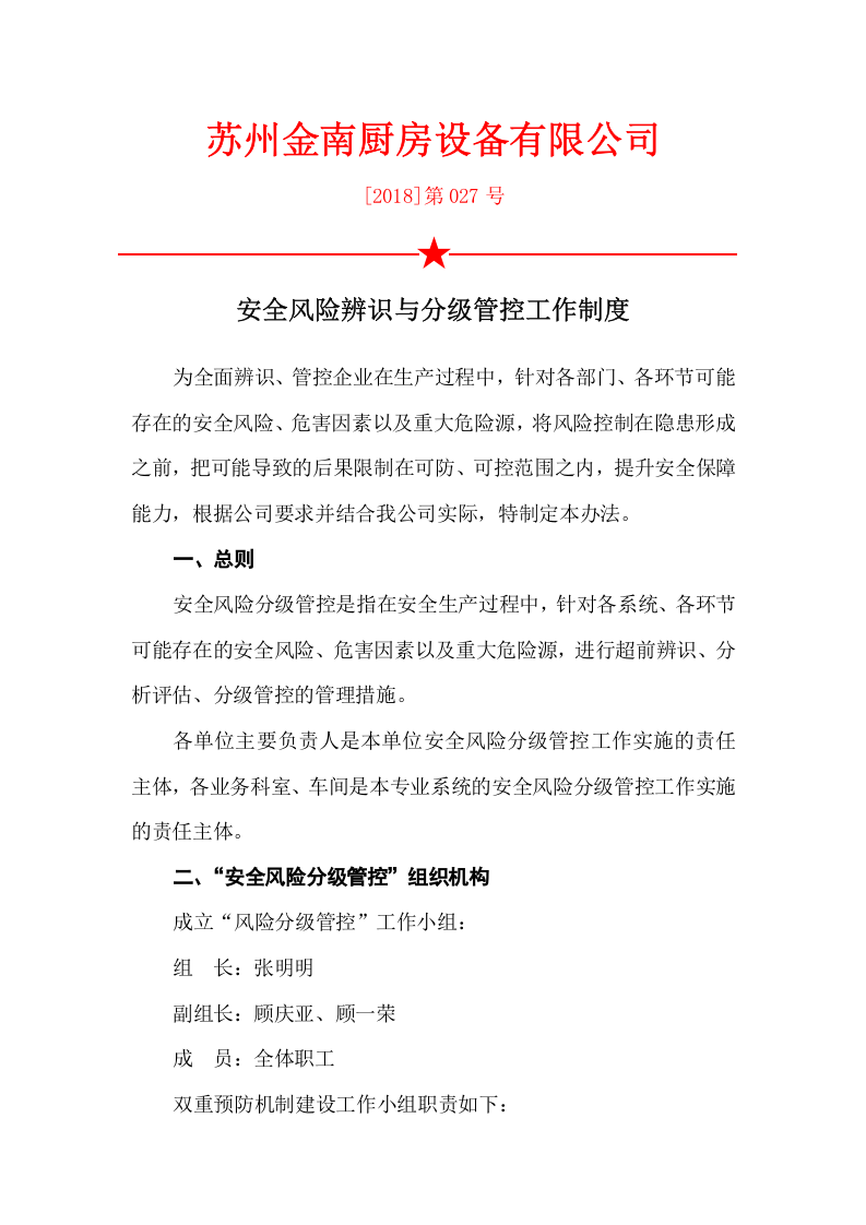 安全风险辨识与分级管控工作制度.doc 第1页