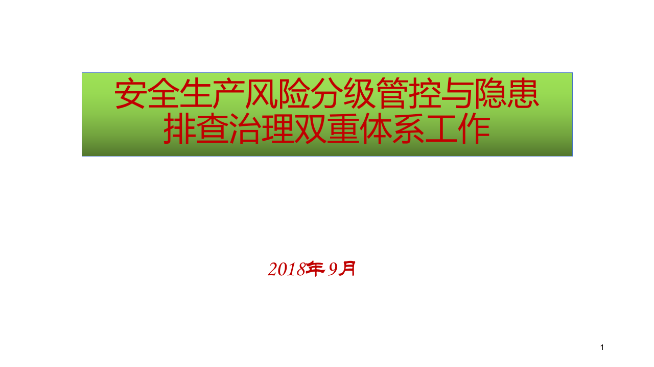 安全生产风险分级管控与隐患培训课件.pptx 第1页