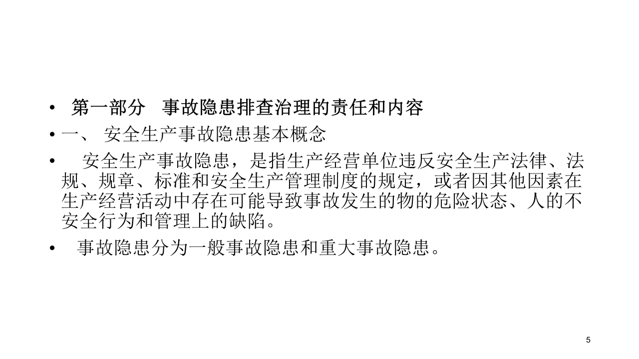 安全生产风险分级管控与隐患培训课件.pptx 第5页