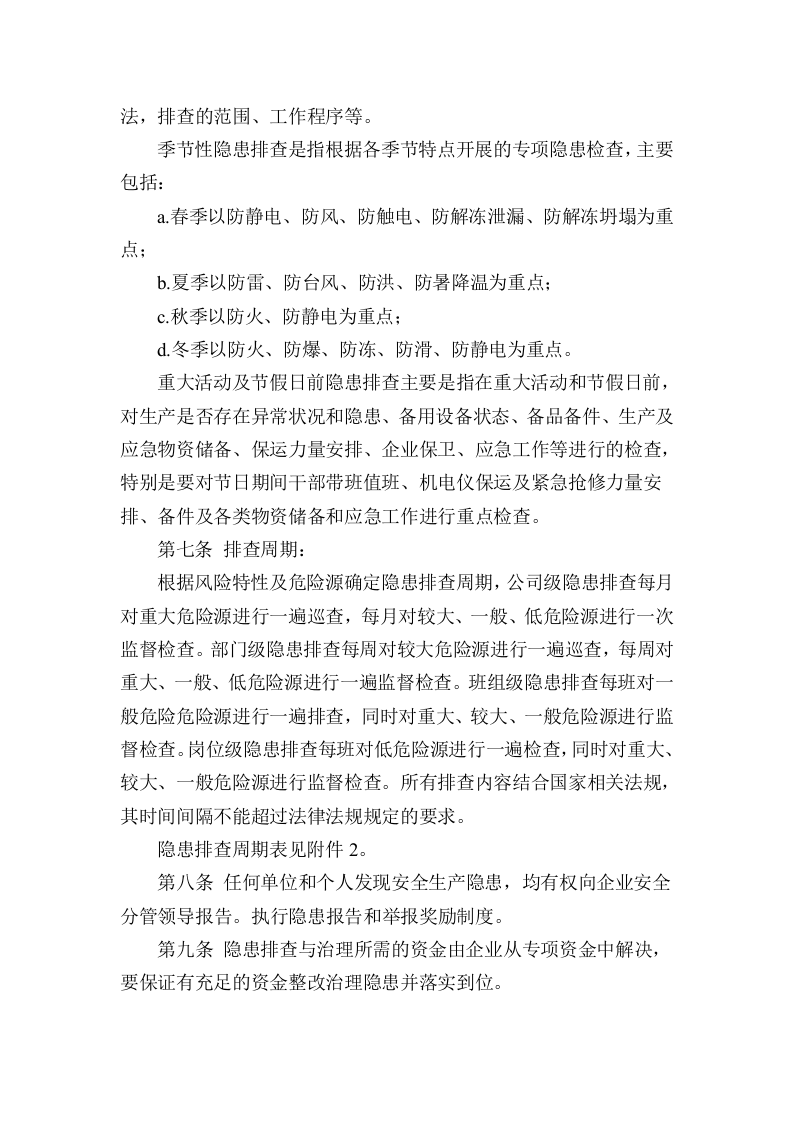 安全生产隐患排查治理制度.doc 第4页
