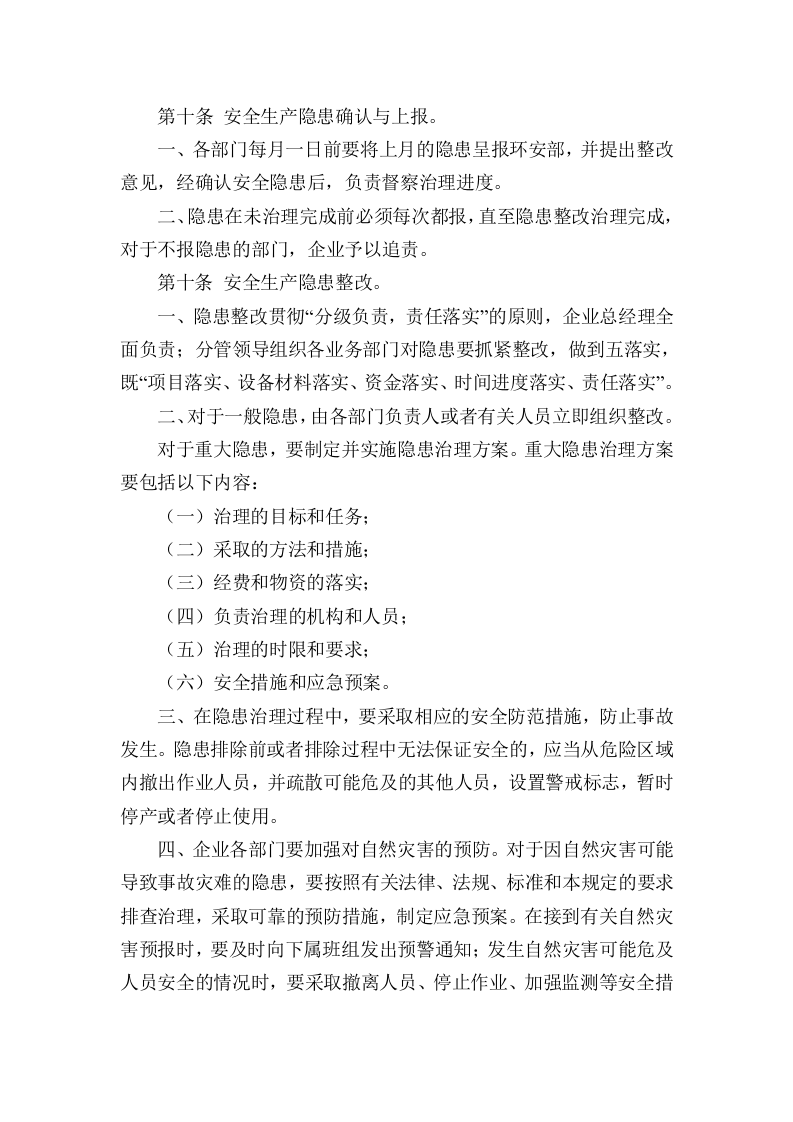 安全生产隐患排查治理制度.doc 第5页