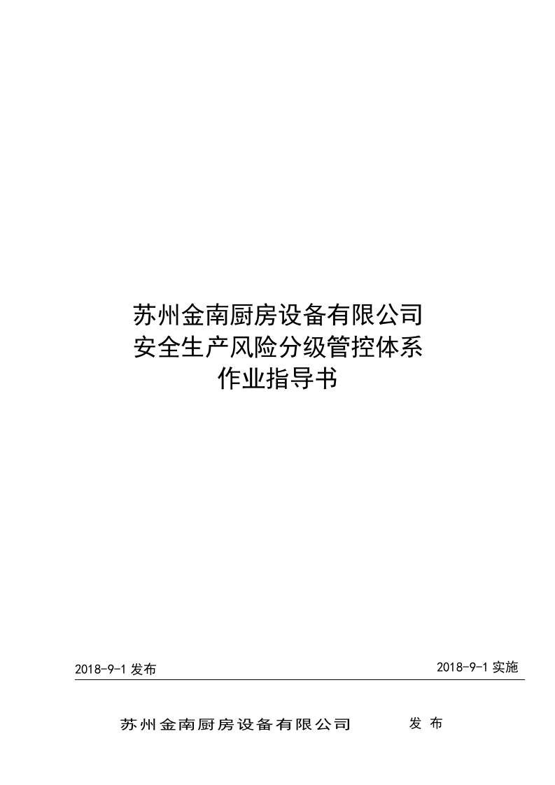 风险分级管控体系作业指导书.docx 第1页