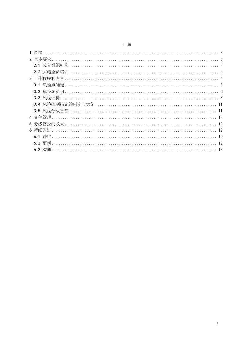 风险分级管控体系作业指导书.docx 第2页