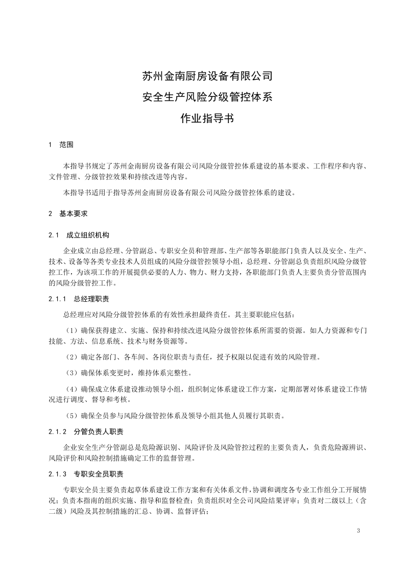 风险分级管控体系作业指导书.docx 第4页