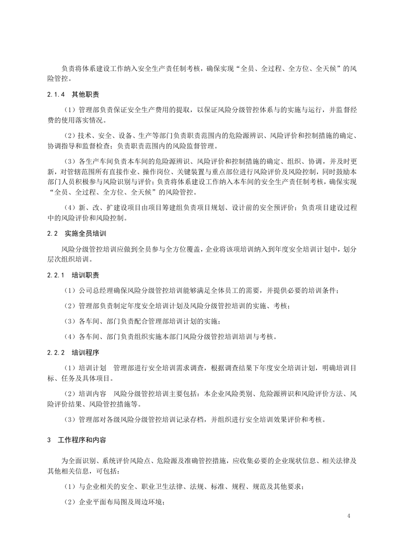 风险分级管控体系作业指导书.docx 第5页