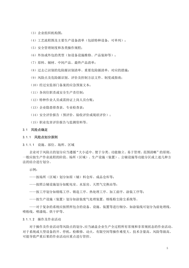 风险分级管控体系作业指导书.docx 第6页