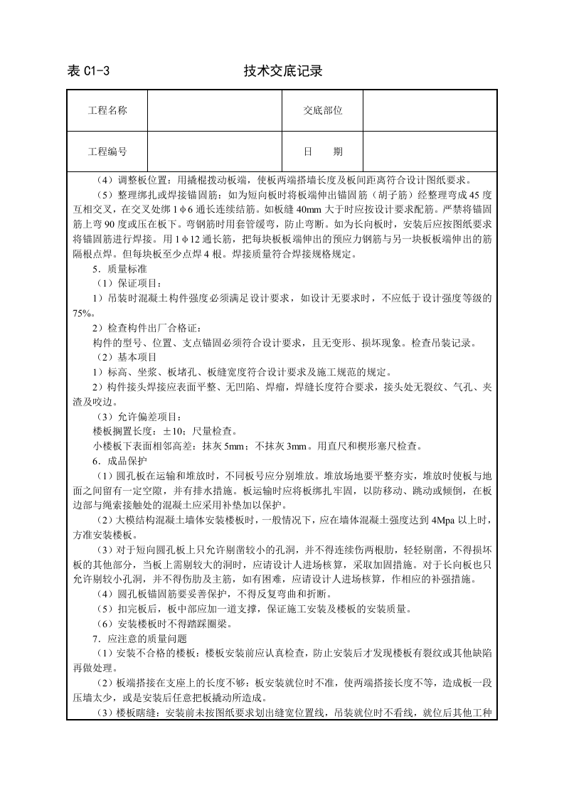 预应力圆孔板安装技术交底.doc 第2页