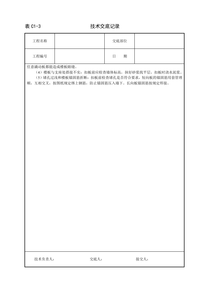 预应力圆孔板安装技术交底.doc 第3页