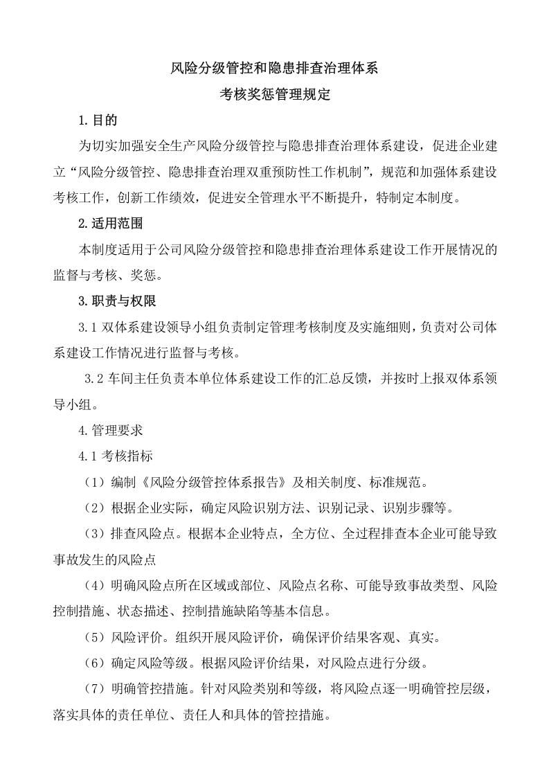 两个体系考核奖惩制度及实施细则.doc 第2页