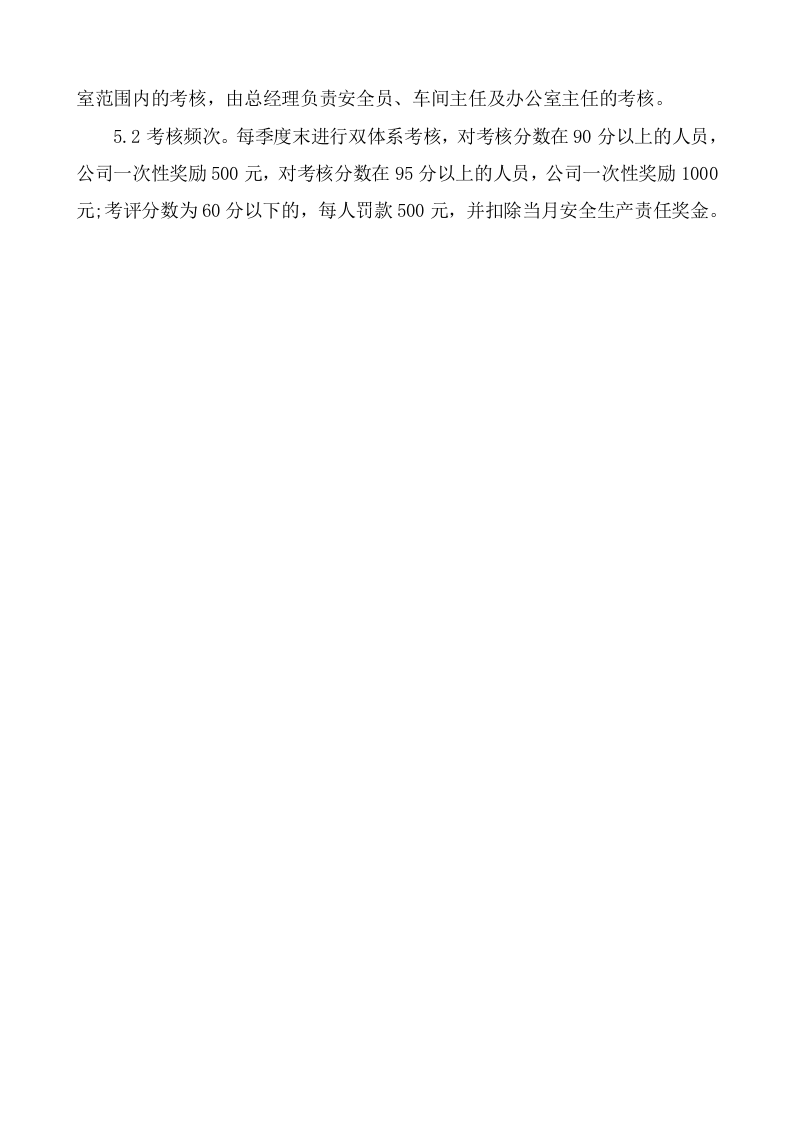 两个体系考核奖惩制度及实施细则.doc 第4页