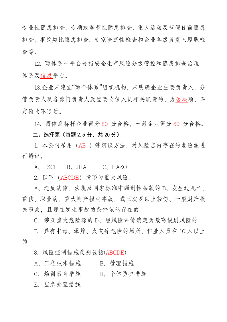 双体系建设培训考试答案.doc 第2页