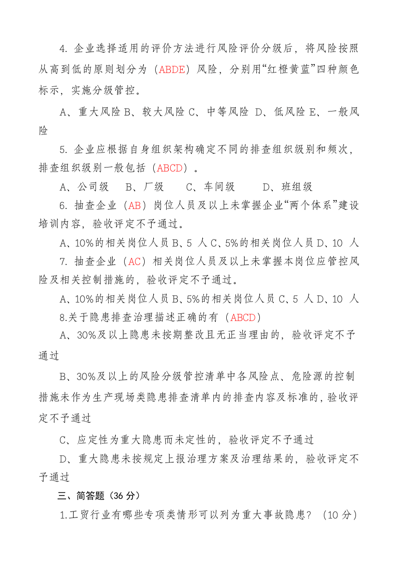 双体系建设培训考试答案.doc 第3页