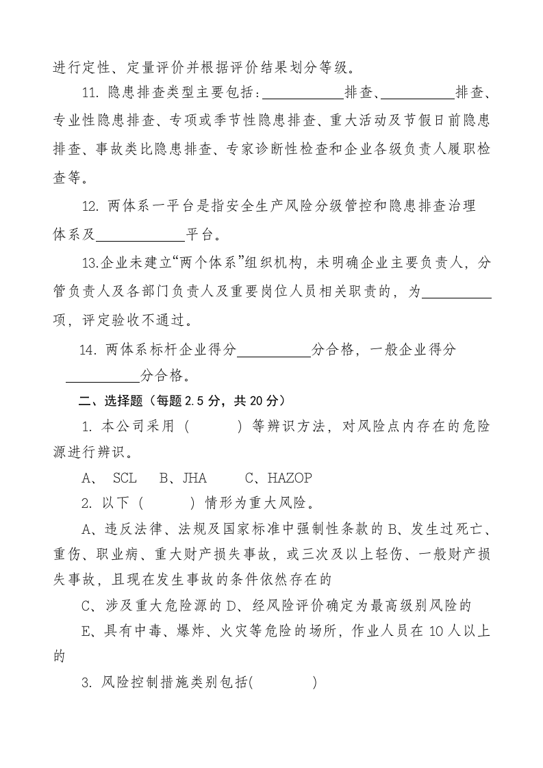 双体系建设培训考试复习题.doc 第2页