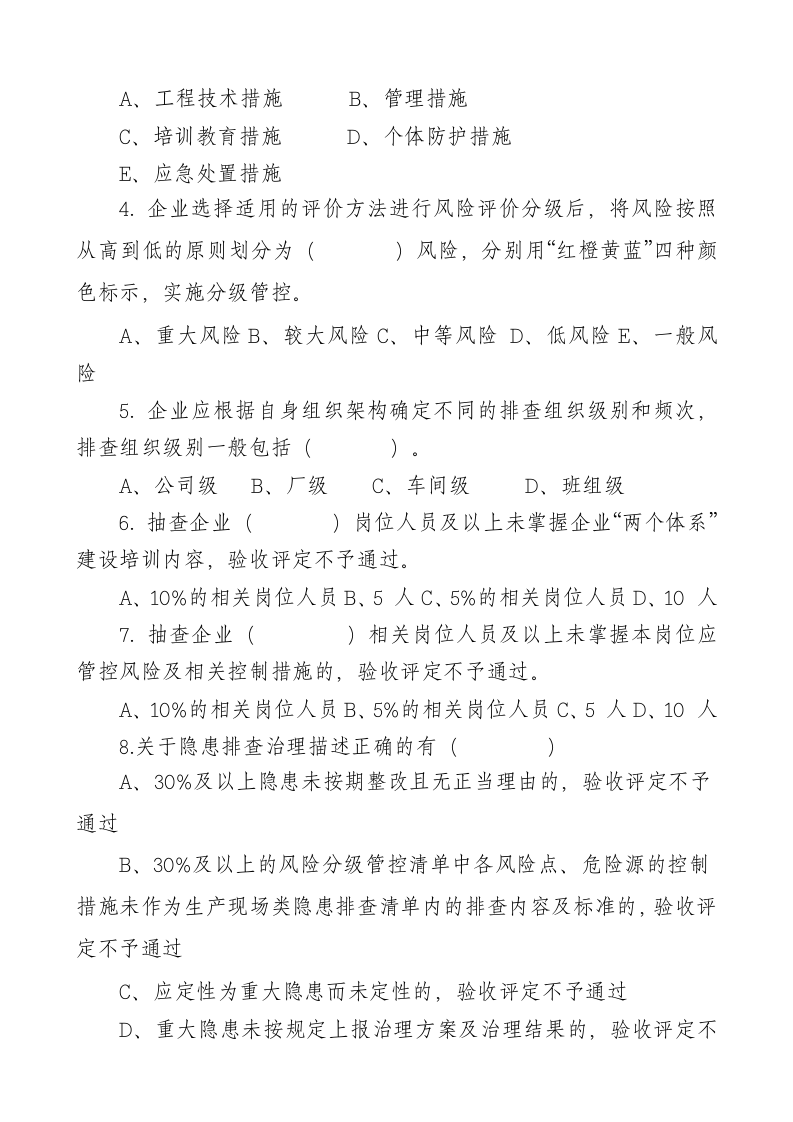 双体系建设培训考试复习题.doc 第3页