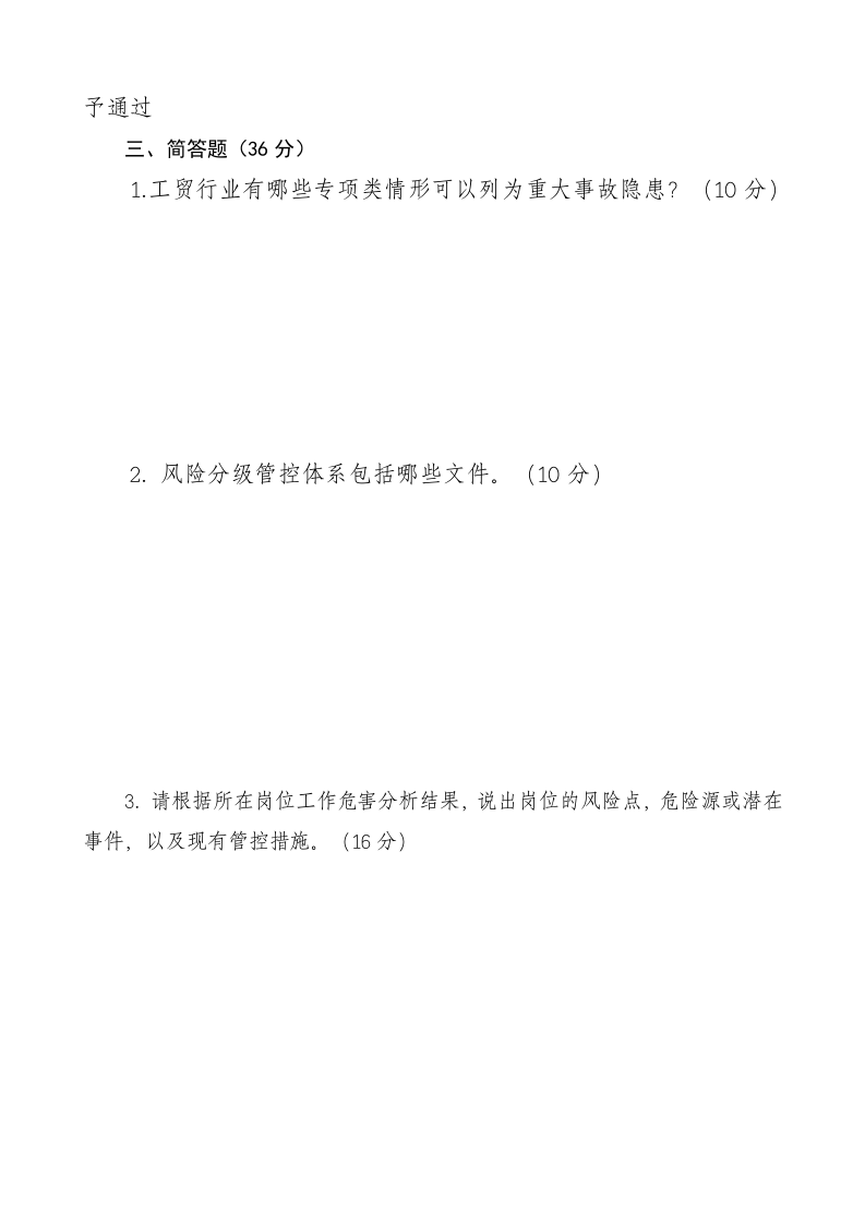 双体系建设培训考试复习题.doc 第4页