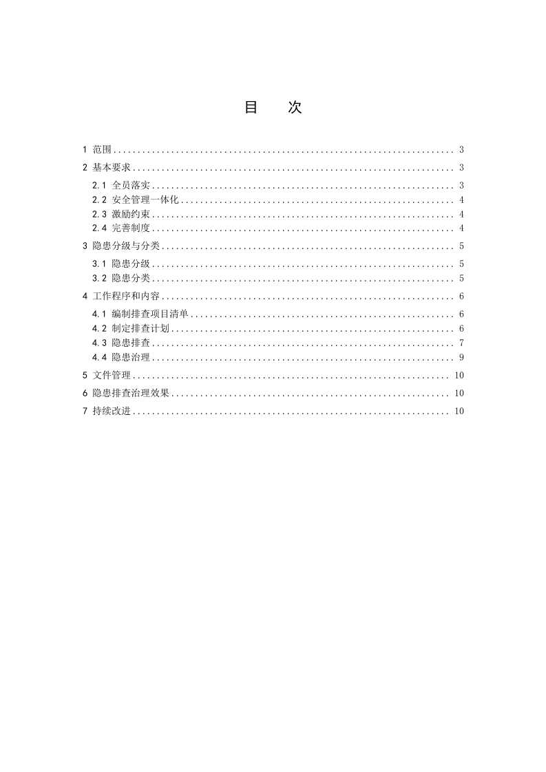 隐患排查治理体系作业指导书.docx 第2页