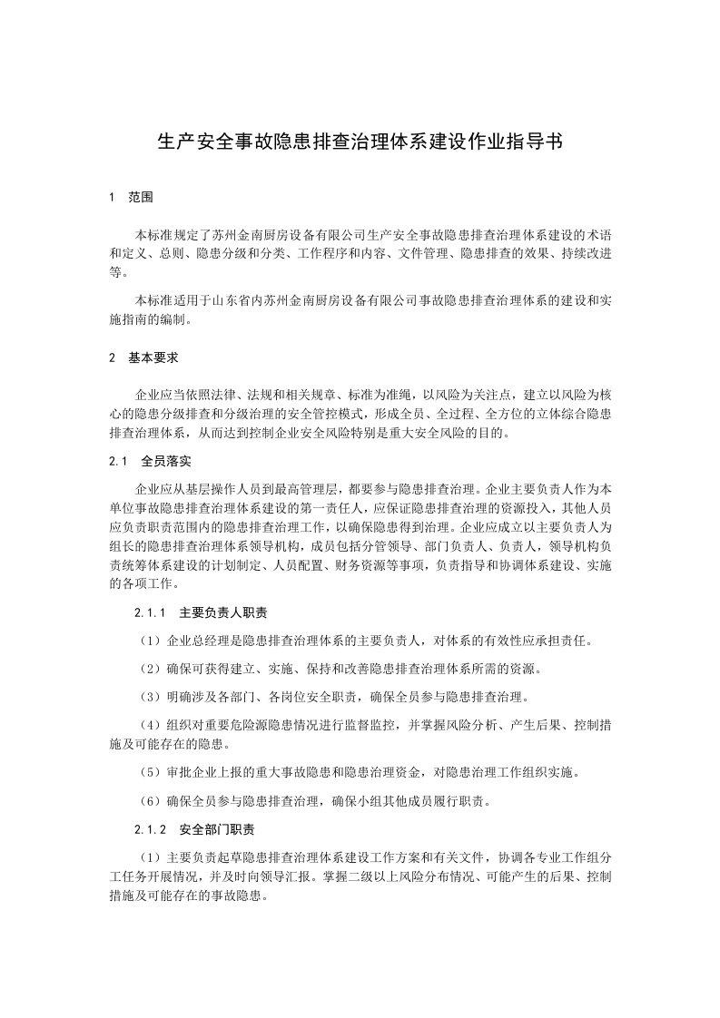 隐患排查治理体系作业指导书.docx 第3页
