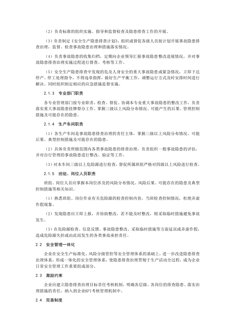 隐患排查治理体系作业指导书.docx 第4页