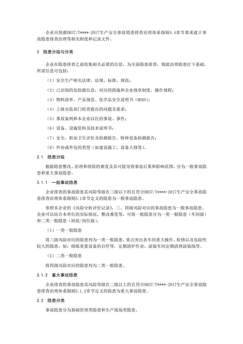 隐患排查治理体系作业指导书.docx 第5页