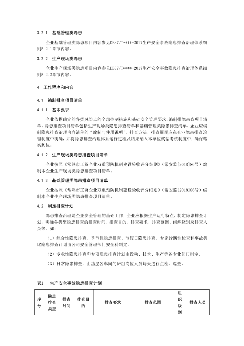 隐患排查治理体系作业指导书.docx 第6页