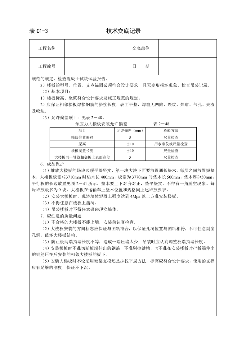 预应力大楼板安装技术交底.doc 第2页