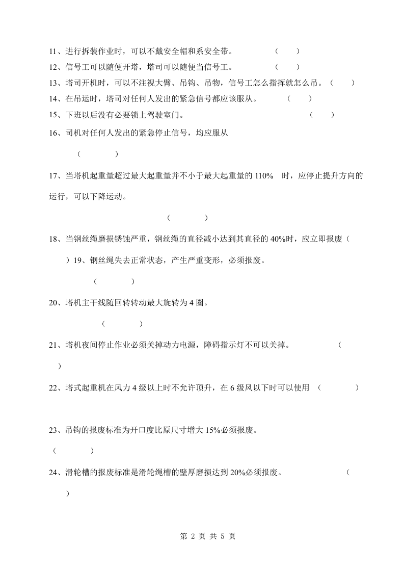 新工人进场三级安全教育考试试卷(塔司，无答案).doc 第2页