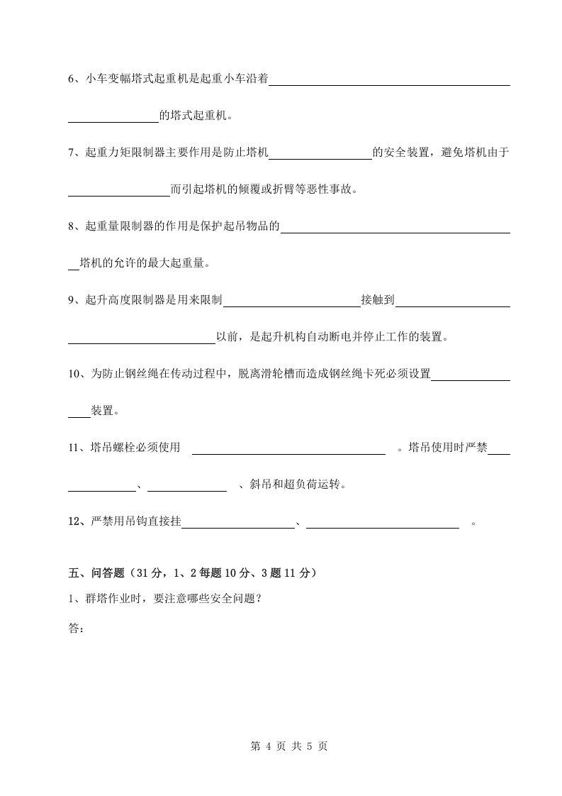 新工人进场三级安全教育考试试卷(塔司，无答案).doc 第4页