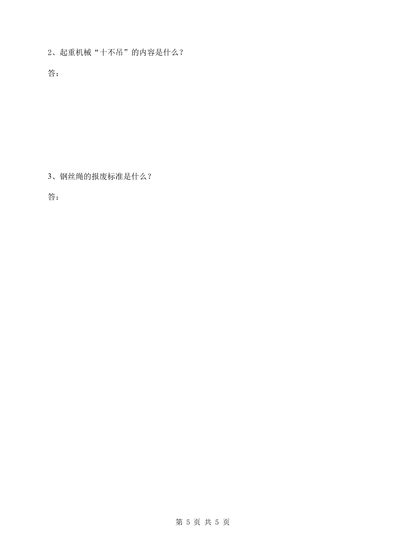 新工人进场三级安全教育考试试卷(塔司，无答案).doc 第5页