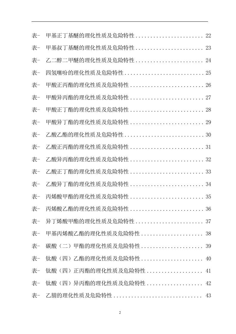 危险化学品特性表-3-90.doc 第2页