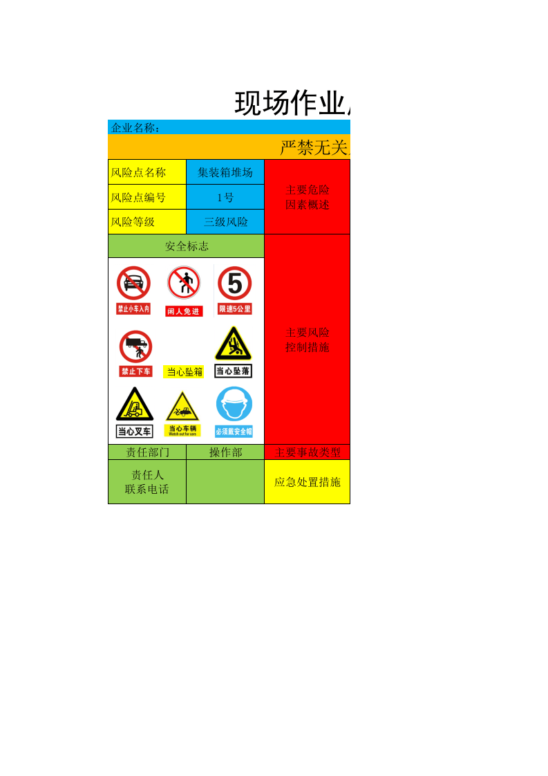 安全风险告知牌——1号风险--堆场（总站）.xlsx 第1页