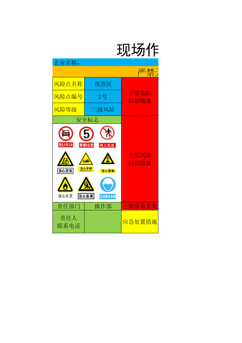 安全风险告知牌——2号风险--理货区（总站）.xlsx 第1页