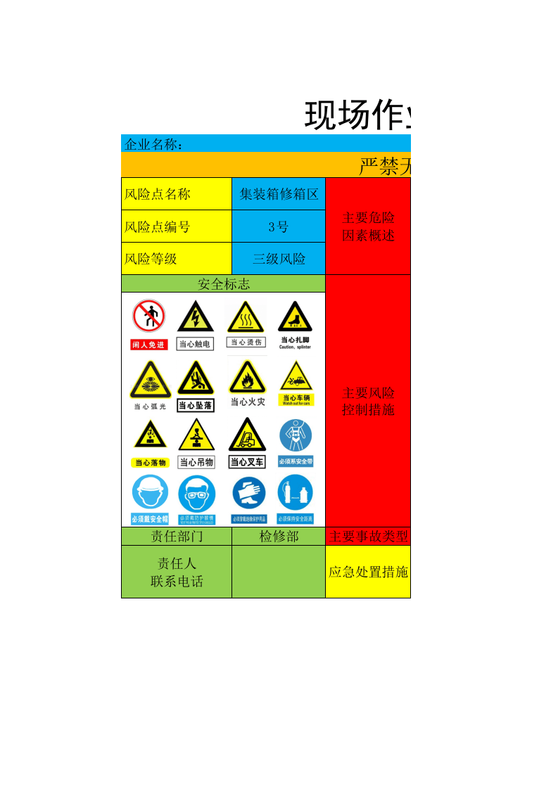 安全风险告知牌——3号风险--修箱区.xlsx 第1页