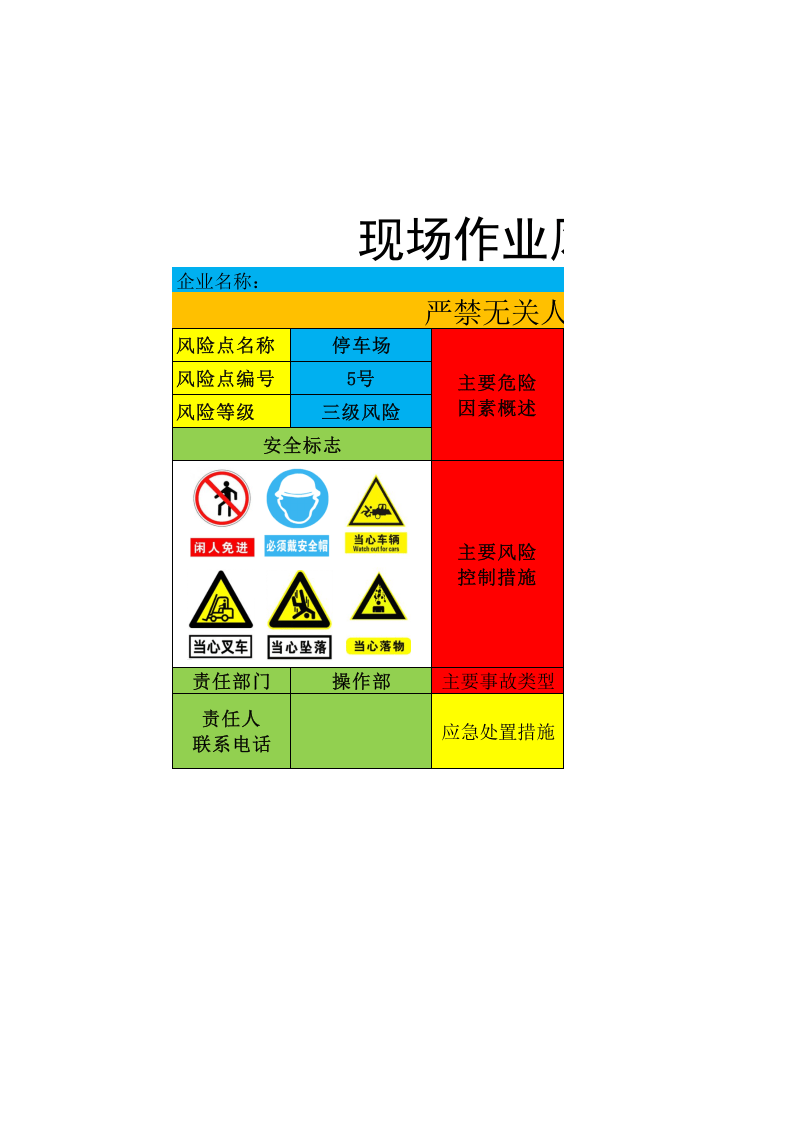安全风险告知牌——5号风险--停车场（总站）.xlsx 第1页