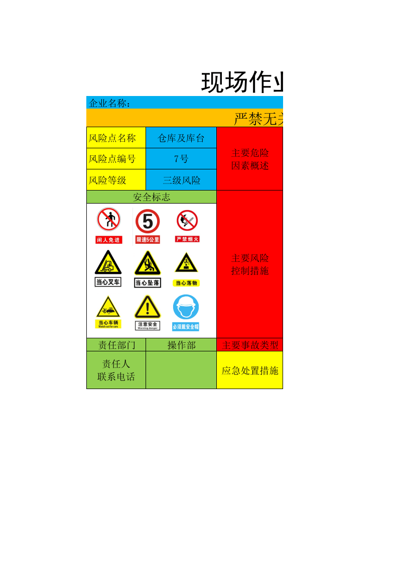 安全风险告知牌——7号风险--仓库及库台.xlsx 第1页
