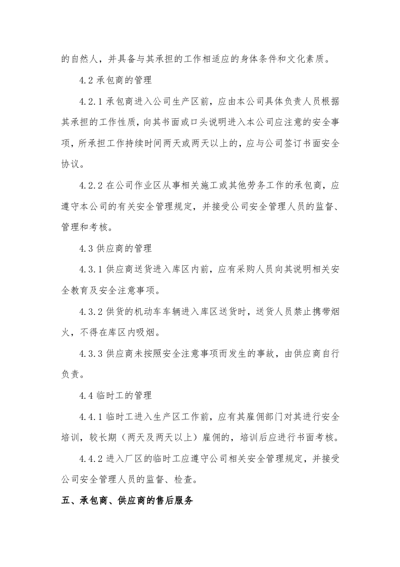 【01】 承包商、供应商等相关方的管理制度.docx 第2页