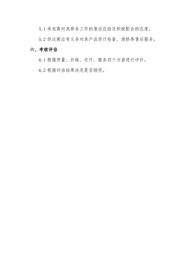 【01】 承包商、供应商等相关方的管理制度.docx 第3页