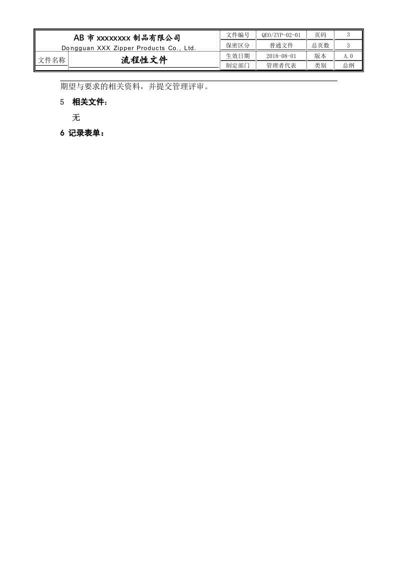 【02】组织环境与相关方要求管理程序.doc 第3页