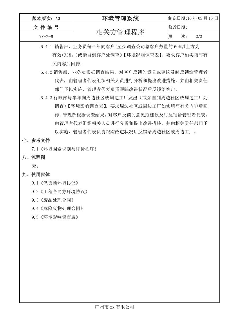 【07】相关方管理作业程序.doc 第2页