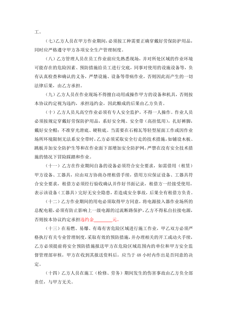 【08】施工、检修相关方安全协议书（模板）.docx 第3页