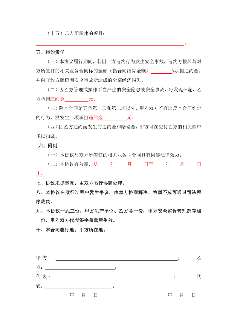 【08】施工、检修相关方安全协议书（模板）.docx 第4页