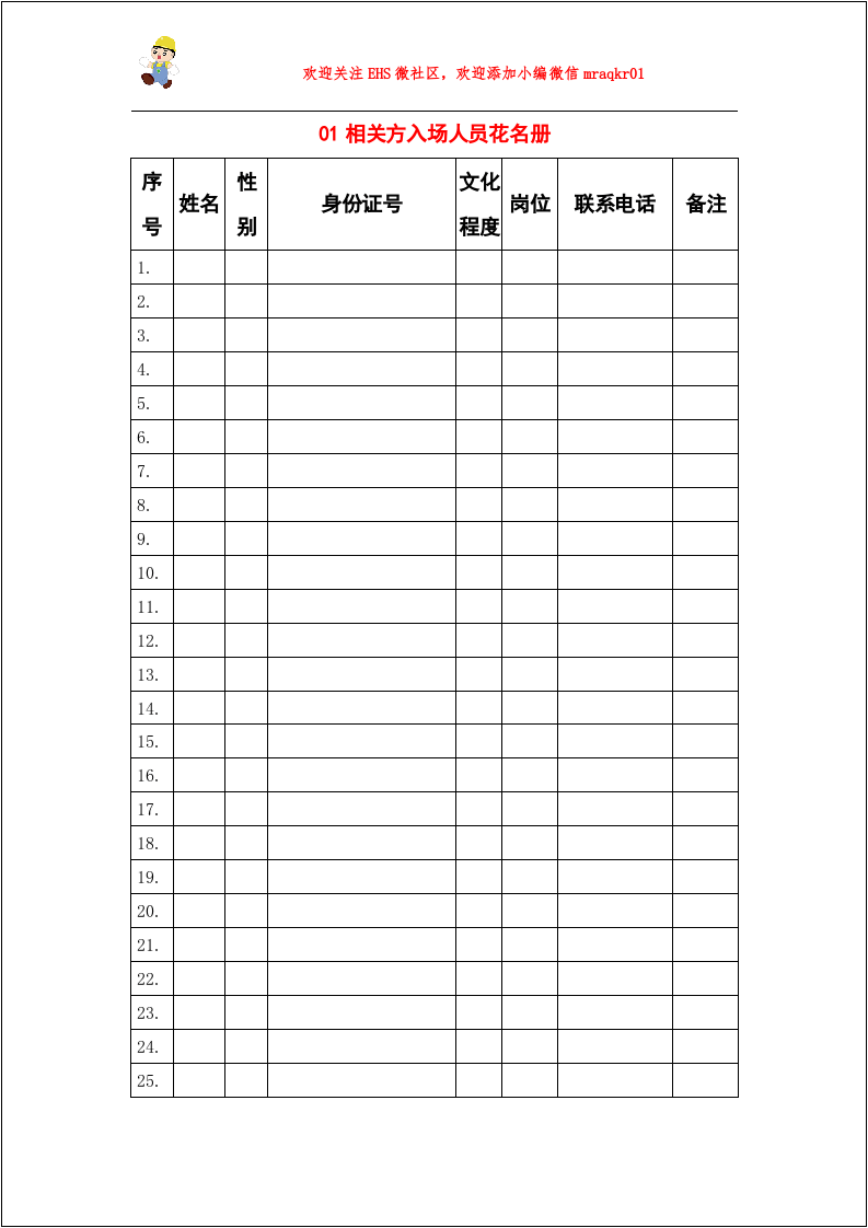 【10】相关方管理全套档案（6个合集）.doc 第2页