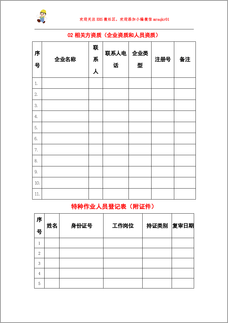 【10】相关方管理全套档案（6个合集）.doc 第3页