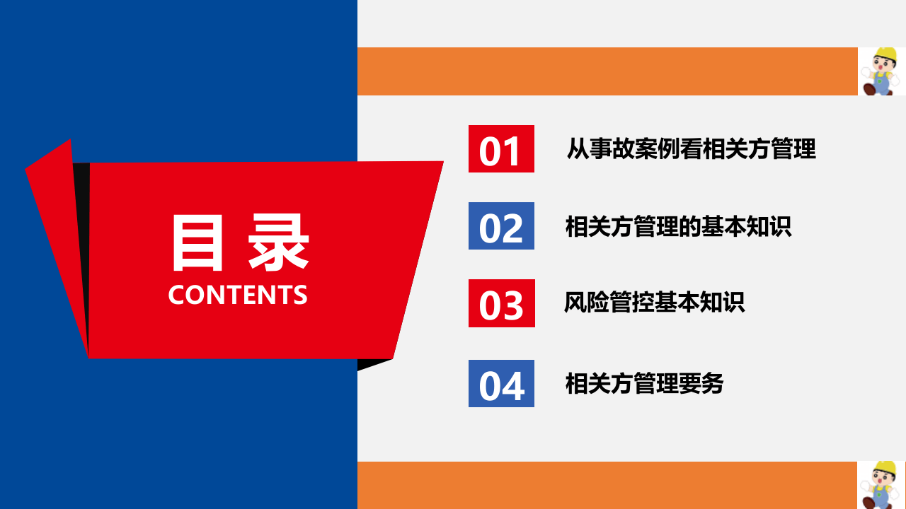 【11】怎样做好相关方安全管理19版.pptx 第2页