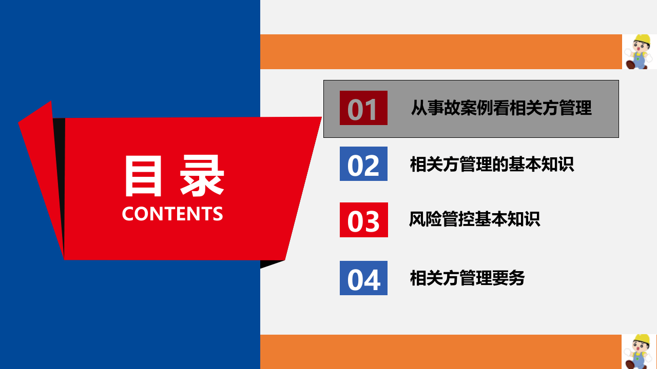 【11】怎样做好相关方安全管理19版.pptx 第3页